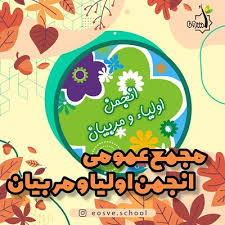 دعوتنامه مجمع عمومی اولیای محترم دبیرستان ابن سینا