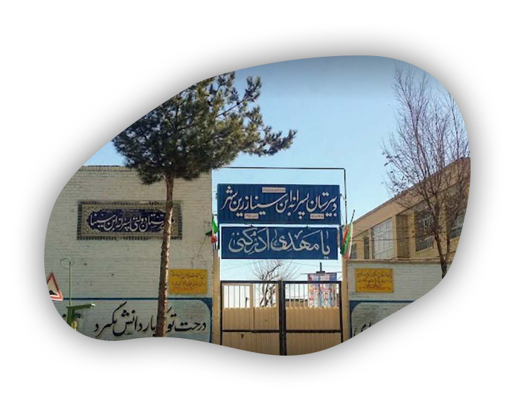 دبیرستان ابن سینا